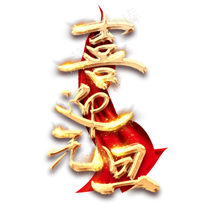 度元旦创意毛笔艺术字设计(2345*2345px 	      )psd模版下载