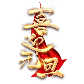 度元旦创意毛笔艺术字设计