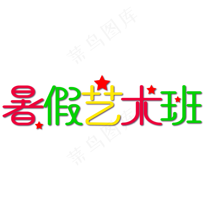 暑假艺术班字体ai矢量模版下载