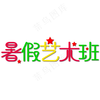 暑假艺术班字体