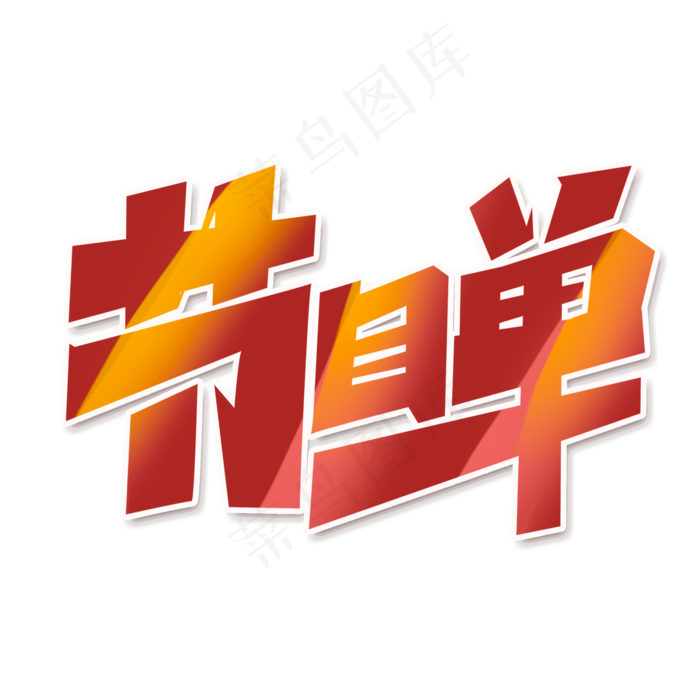 节目单创意字体设计企业年会年终总结艺术字元素