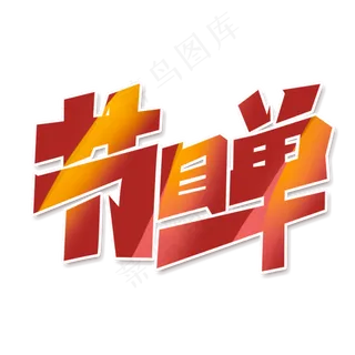 节目单创意字体设计企业年会年终总结艺术字元素