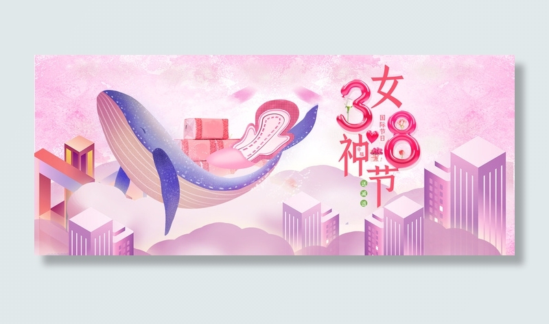 38妇女节卫生巾粉色2.5Dbanner