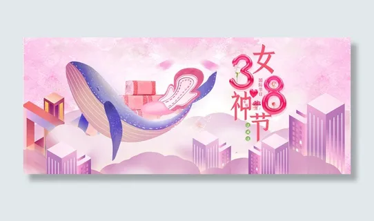 38妇女节卫生巾粉色2.5Dbanner