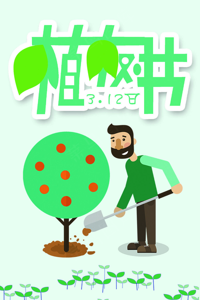 菜鸟图库原创植树节卡通海报 菜鸟图库原创植树节卡通海报