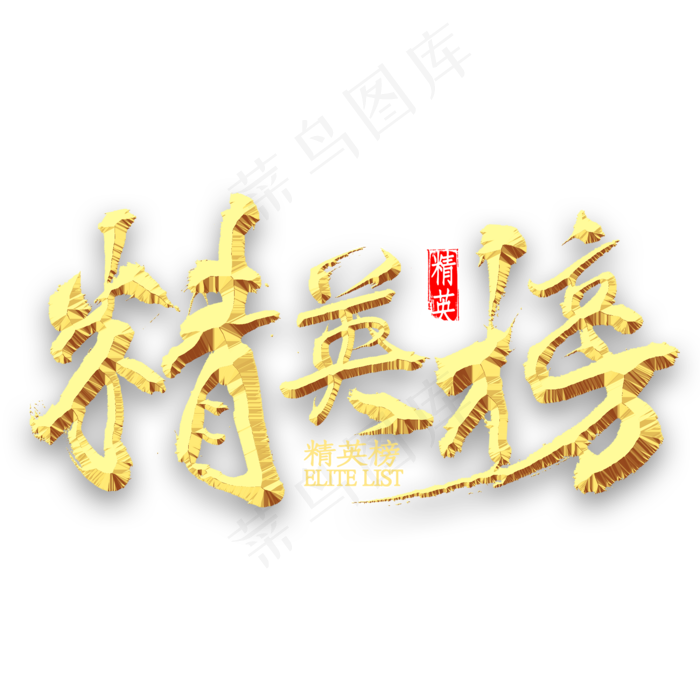 精英榜艺术字(2000*2000px 	      )psd模版下载