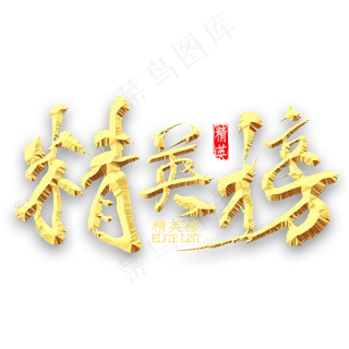 精英榜艺术字