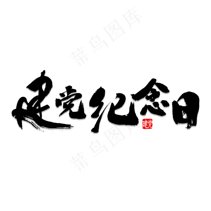 建党纪念日书法(2000X2000(DPI:150))psd模版下载