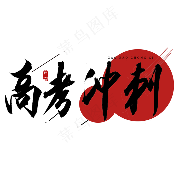 高考冲刺书法艺术字