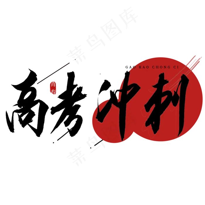 高考冲刺书法艺术字(2000X2000(DPI:150))psd模版下载