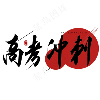 高考冲刺书法艺术字