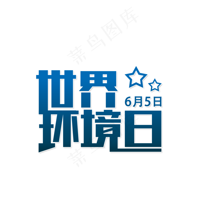 世界环境日爱护环境