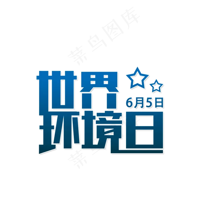 世界环境日爱护环境(2000X2000(DPI:150))psd模版下载