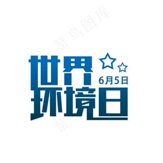 世界环境日爱护环境