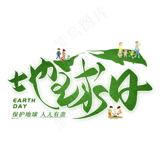 地球日创意艺术字