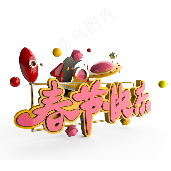 春节快乐原创艺术字(2000X2000(DPI:300))psd模版下载