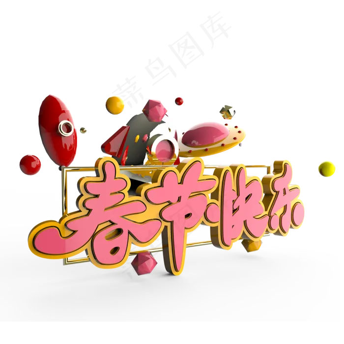 春节快乐原创艺术字(2000X2000(DPI:300))psd模版下载