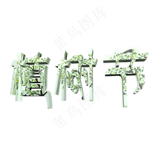 3.12植树节立体字