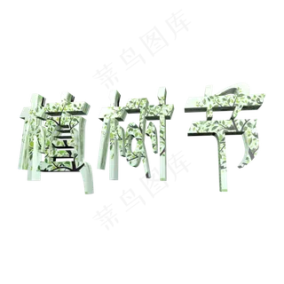 3.12植树节立体字