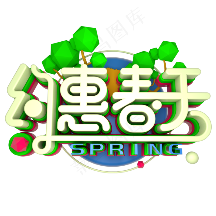约会春天立体艺术字