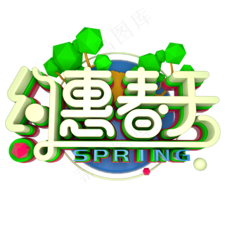 约会春天立体艺术字