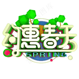 约会春天立体艺术字