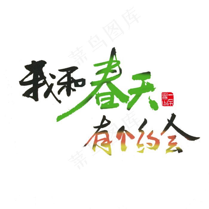 关于春天黑色毛笔字我和春天有个约会