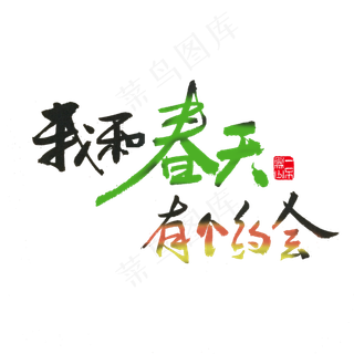 关于春天黑色毛笔字我和春天有个约会