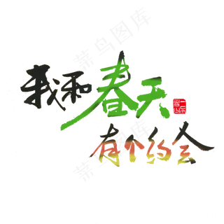 关于春天黑色毛笔字我和春天有个约会