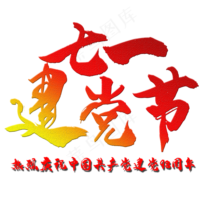 艺术字建党节(2000X2000(DPI:150))psd模版下载
