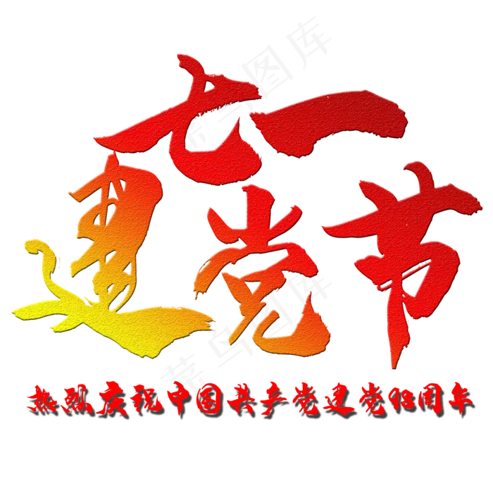 艺术字建党节(2000X2000(DPI:150))psd模版下载