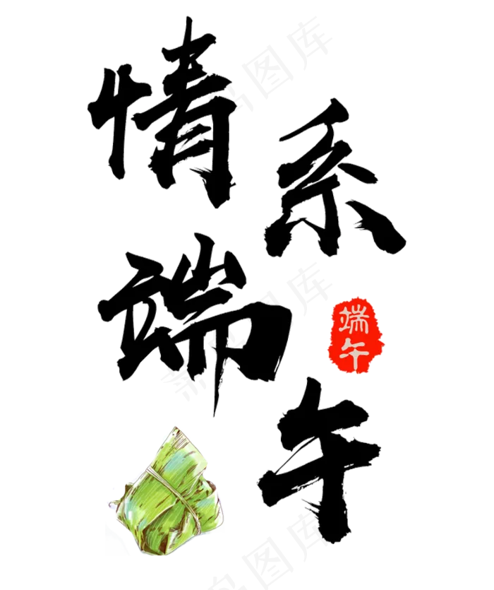 艺术字情系端午毛笔字(774X923(DPI:72))psd模版下载