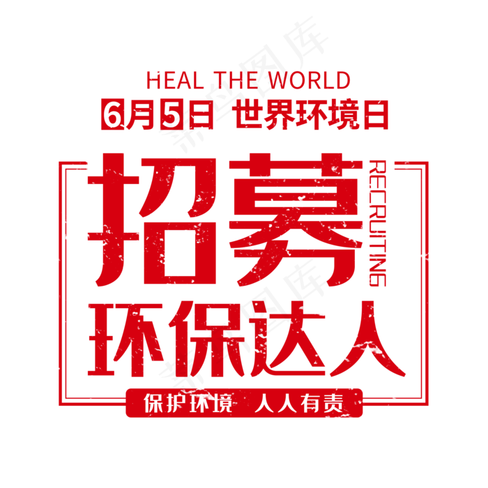 红色世界环境日环保创意艺术字(2000X2000(DPI:150))psd模版下载