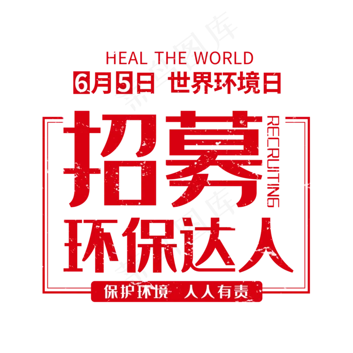 红色世界环境日环保创意艺术字(2000X2000(DPI:150))psd模版下载