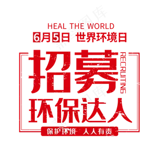 红色世界环境日环保创意艺术字