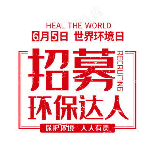 红色世界环境日环保创意艺术字