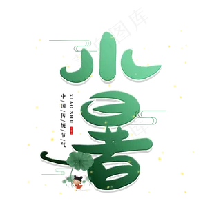 手写小暑毛笔字