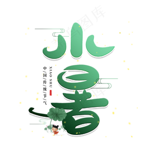 手写小暑毛笔字