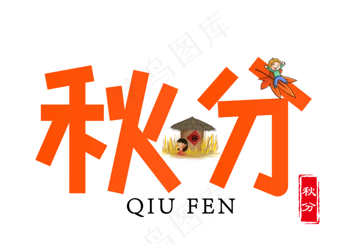 原创秋分卡通创意装饰艺术字设计(2800X2000(DPI:150))psd模版下载