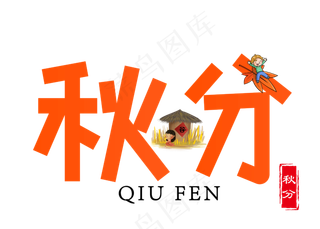 原创秋分卡通创意装饰艺术字设计