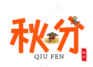 原创秋分卡通创意装饰艺术字设计