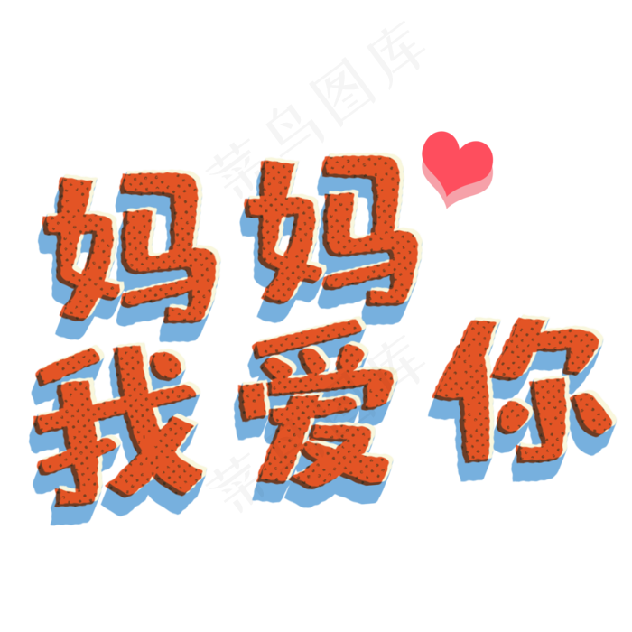 母亲节复古可爱字体(2000X2000(DPI:300))psd模版下载