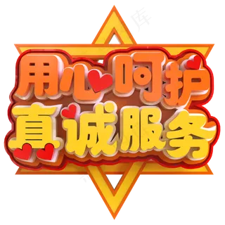 用心呵护真诚服务创意立体C4D