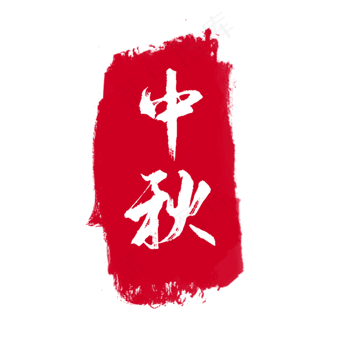 中秋印章(2000X2000(DPI:300))psd模版下载