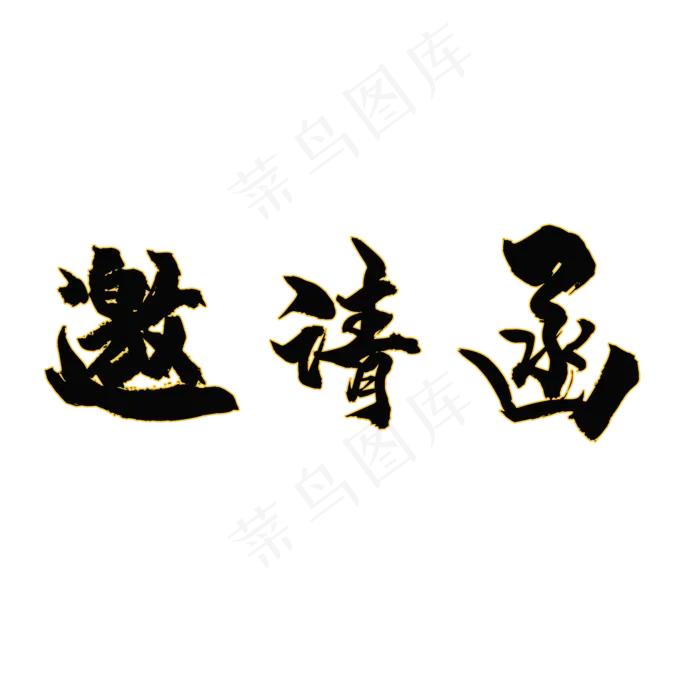邀请函艺术字(2000X2000(DPI:150))psd模版下载