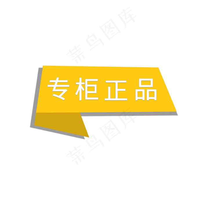 专柜正品电商标签(2000X2000(DPI:72))psd模版下载