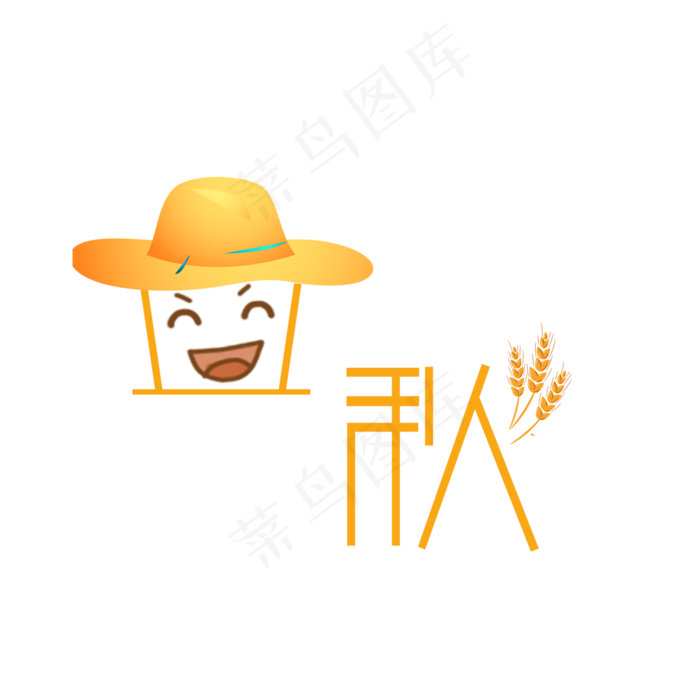 节气立秋PNG(2000X2000(DPI:300))psd模版下载