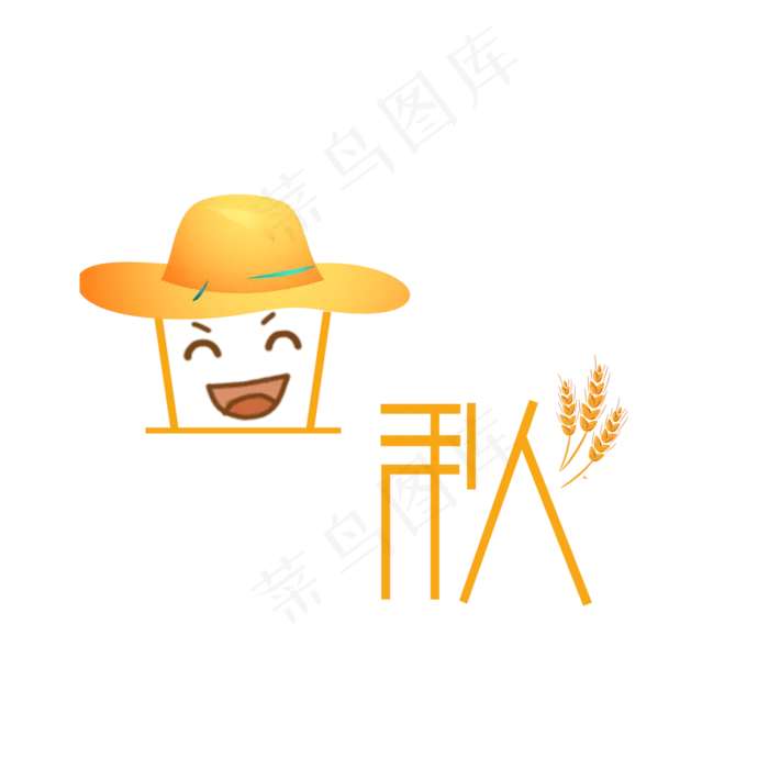 节气立秋PNG(2000X2000(DPI:300))psd模版下载