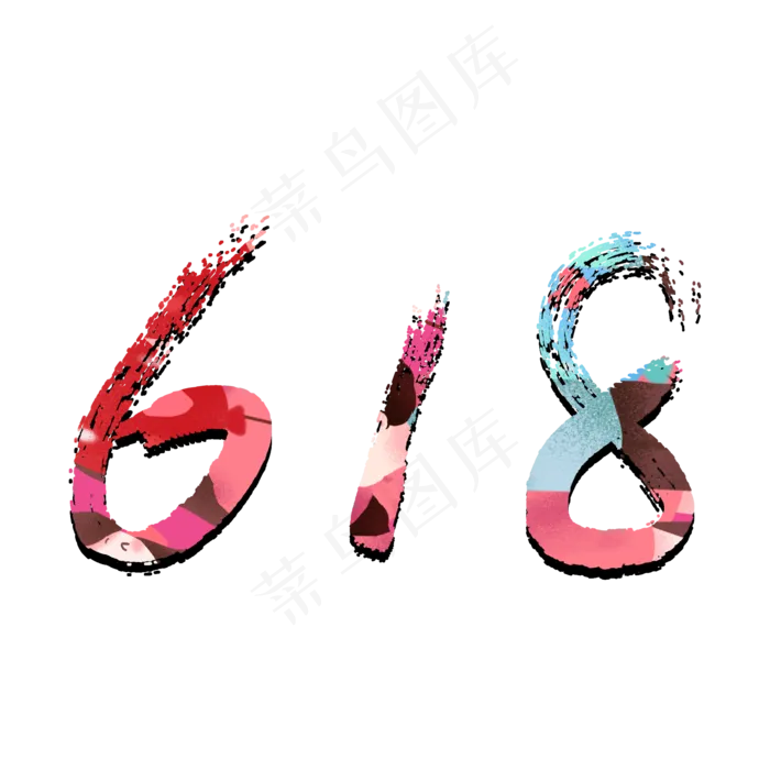 618促销创意主题艺术字(2000X2000(DPI:300))psd模版下载