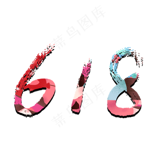 618促销创意主题艺术字